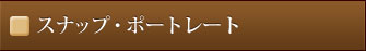 スナップ・ポートレート